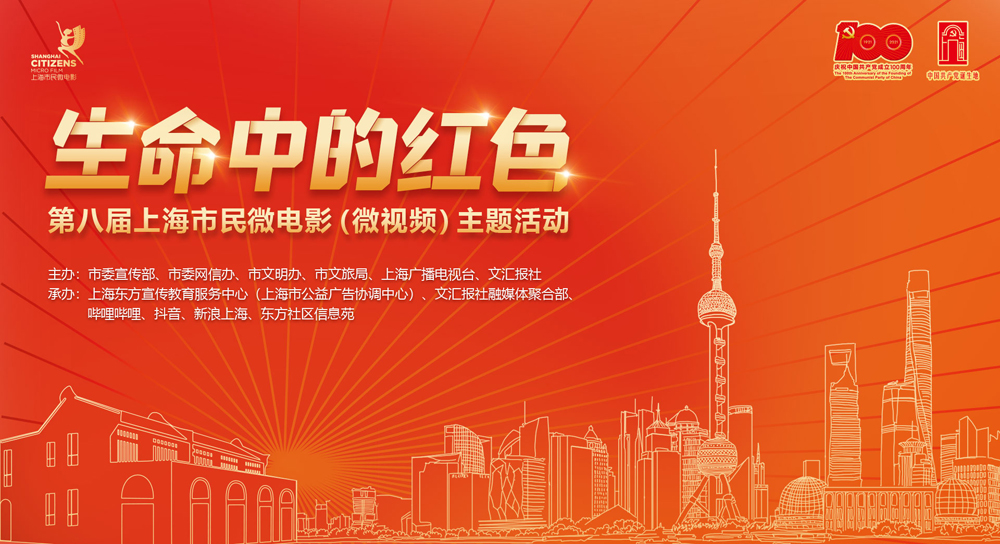 2022第八届上海市民微电影（微视频）主题活动启动征集